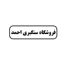 فروشگاه لوازم سنگبری احمد