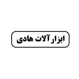 ابزارآلات استاد هادی