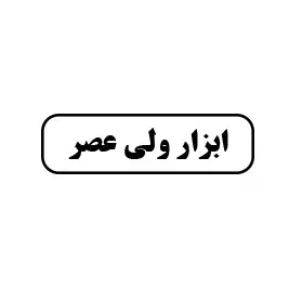 ابزار ولی عصر