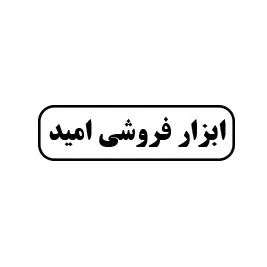 ابزار فروشی امید