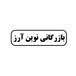 بازرگانی نوین آرز