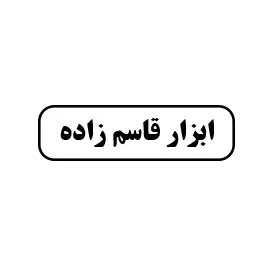 ابزارآلات قاسم زاده 