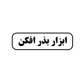 ابزار بذر افکن