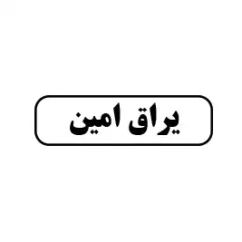 یراق امین