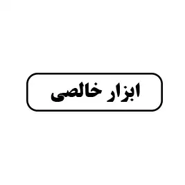 ابزار خالصی 