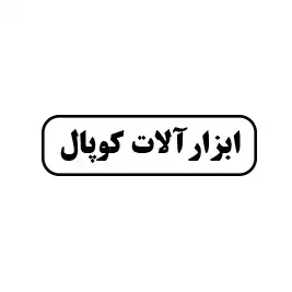 ابزار کوپال