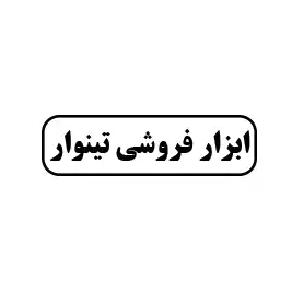 ابزار فروشی تینوار