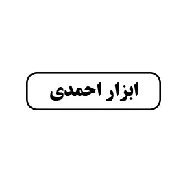 ابزار احدی