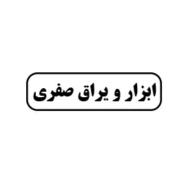 ابزار و یراق صفری