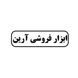 ابزار فروشی آرین 