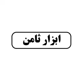 ابزار ثامن