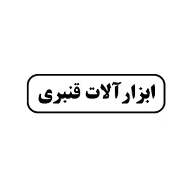 ابزار قنبری 