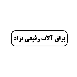 یراق آلات رفیعی نژاد