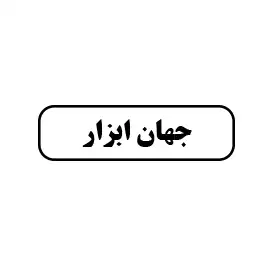 جهان ابزار 