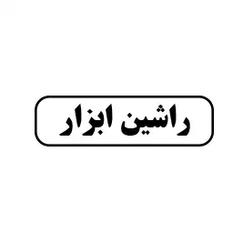 راشین ابزار