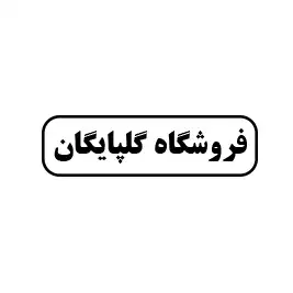 فروشگاه گلپایگان