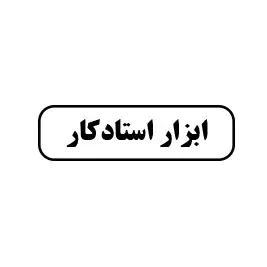 ابزار استادکار