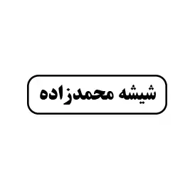 شیشه محمدزاده