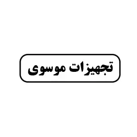تجهیزات موسوی