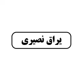 یراق نصیری