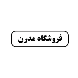 فروشگاه مدرن