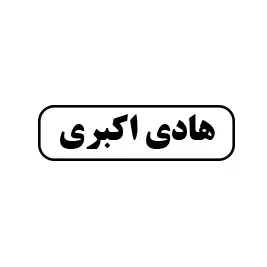 هادی کلبری 