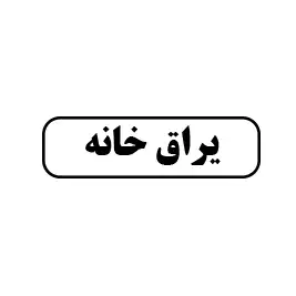یراق خانه