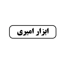 ابزار امیری