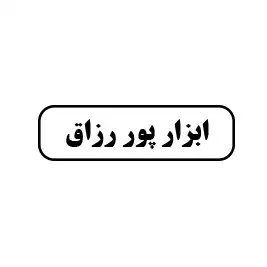 ابزار پور زراق 