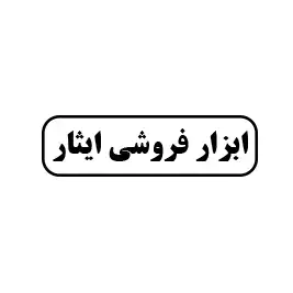 ابزار فروشی ایثار 