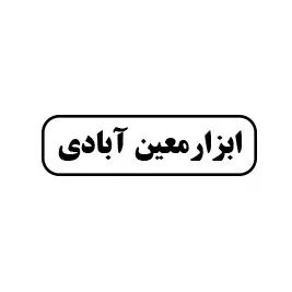 ابزار معین آبادی