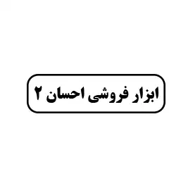 ابزار فروشی احسان 2 