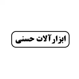 ابزارآلات حسنی 
