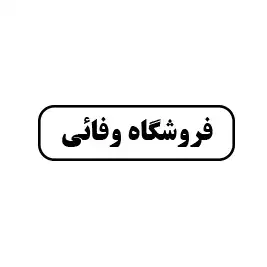فروشگاه لوله و ابزار وفائی