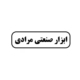 ابزار صنعتی