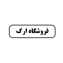 ابزار ارگ 