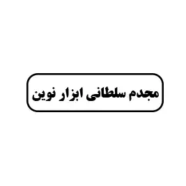 مجدم سلطانی ابزار نوین