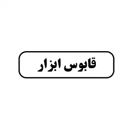 قابوس ابزار