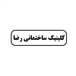 کلینیک ساختمانی رضا