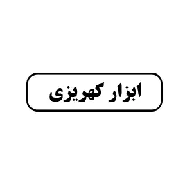 ابزار کهریزی