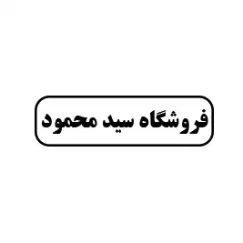 فروشگاه سید محمود 