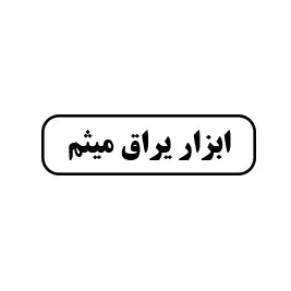 ابزار یراق میثم
