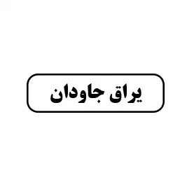 یراق جاودان