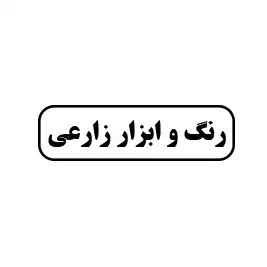 رنگ و ابزار زارعی