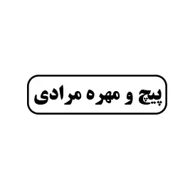 پیچ و مهره مرادی 