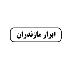 ابزار مازندران 