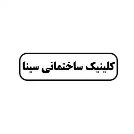 کیلینیک ساختمانی سینا 