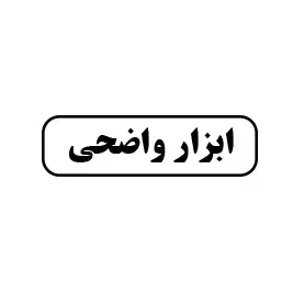 ابزار واضحی