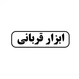 ابزار قربانی