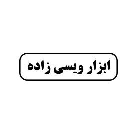 ابزار ویسی زاده